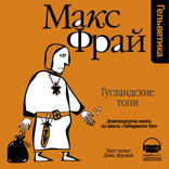 Гугландские топи (Лабиринты Ехо, История 19)
