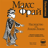 Наследство для Лонли-Локли (Лабиринты Ехо, История 22)