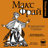 Возвращение Угурбадо (Лабиринты Ехо, История 18)