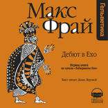 Дебют в Ехо (Лабиринты Ехо, История 1)