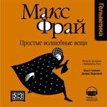 Простые волшебные вещи (Лабиринты Ехо, История 13)