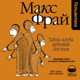 Тайна Клуба Дубовых Листьев (Лабиринты Ехо, История 20)