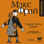Сладкие грезы Гравви (Лабиринты Ехо, История 17)