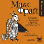 Корабль из Арвароха (Лабиринты Ехо, История 9)