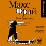 Тень Гугимагона (Лабиринты Ехо, История 12)