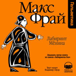 Лабиринт Менина (Лабиринты Ехо, История 25)