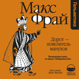 Дорот повелитель Манухов (Лабиринты Ехо, История 15)