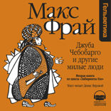 Джуба Чебобарго и другие милые люди (Лабиринты Ехо, История 2)