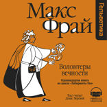 Волонтеры вечности (Лабиринты Ехо, История 11)