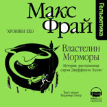 Властелин Морморы. История, рассказанная сэром Джуффином Халли (Серия Хроники Ехо, книга 3)