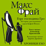Горе господина Гро. История, рассказанная сэром Кофой Йохом (Серия Хроники Ехо, книга 6)