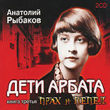Дети Арбата. Книга 3. Прах и пепел