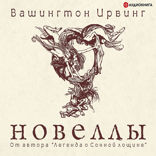 Сборник Новеллы
