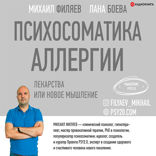 Психосоматика аллергии. Лекарства или новое мышление