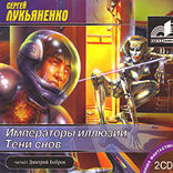 Императоры иллюзий