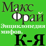 Энциклопедия мифов К–Я