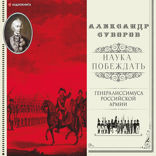 Наука побеждать