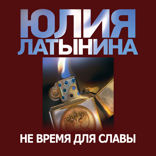Не время для славы