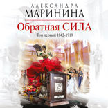 Обратная сила. Том 1. 1842 - 1919