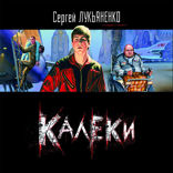 Калеки (повесть)
