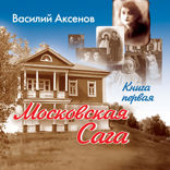 Московская сага. Поколение зимы. Книга 1.