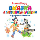 Сказка о потерянном времени и другие сказки