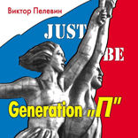 Generation  «Р» (Поколение Пи)