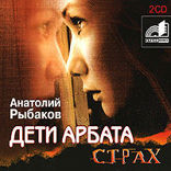 Дети Арбата. Страх