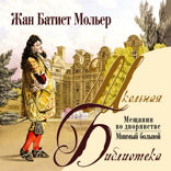 Мещанин во дворянстве (Комедии)