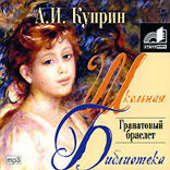 Олеся, Гранатовый браслет, Гамбринус Сборник