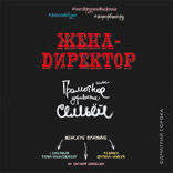 Жена — директор, или Грамотное управление семьей