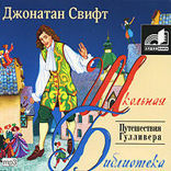 Путешествие Гулливера