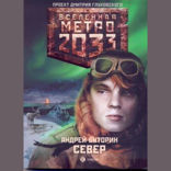 Метро 2033. Север