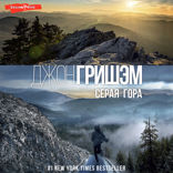 Серая гора