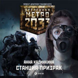 Метро 2033. Станция-призрак