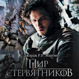 Пир стервятников