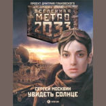 Метро 2033. Увидеть солнце