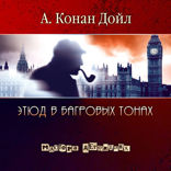 Этюд в багровых тонах. Часть 1