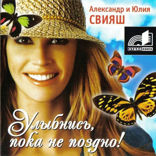 Улыбнись, пока не поздно