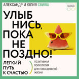 Улыбнись, пока не поздно