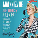 Элегантность в однушке. Этикет для женщин