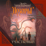 Дозоры. Участковый