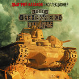 Пограничье. Коллекционер