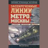 Засекреченные линии метро Москвы в схемах, легендах, фактах