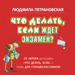 Что делать, если ждет экзамен
