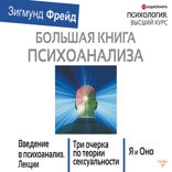 Большая книга психоанализа. Введение в психоанализ. Лекции. Три очерка по теории сексуальности. Я и Оно (сборник)