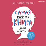 Самая важная книга для родителей