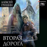 Вторая дорога
