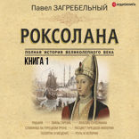Роксолана. Полная история Великолепного векаа. Книга первая