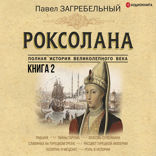 Роксолана. Полная история Великолепного века. Книга вторая